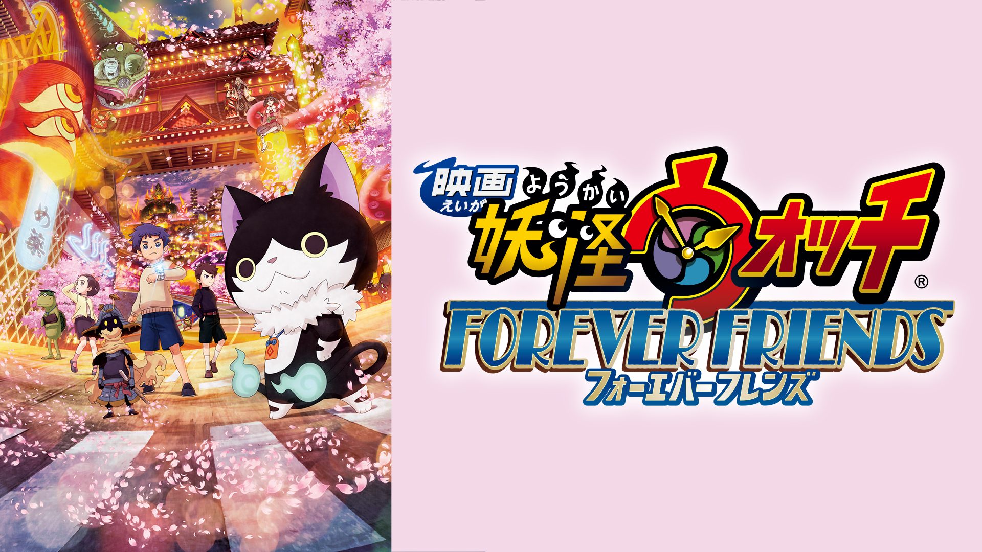 映画 妖怪ウォッチ FOREVER FRIENDS サムネイル