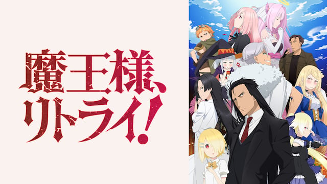 魔王様、リトライ！ サムネイル