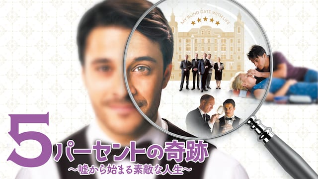 ５パーセントの奇跡 ～嘘から始まる素敵な人生～ サムネイル