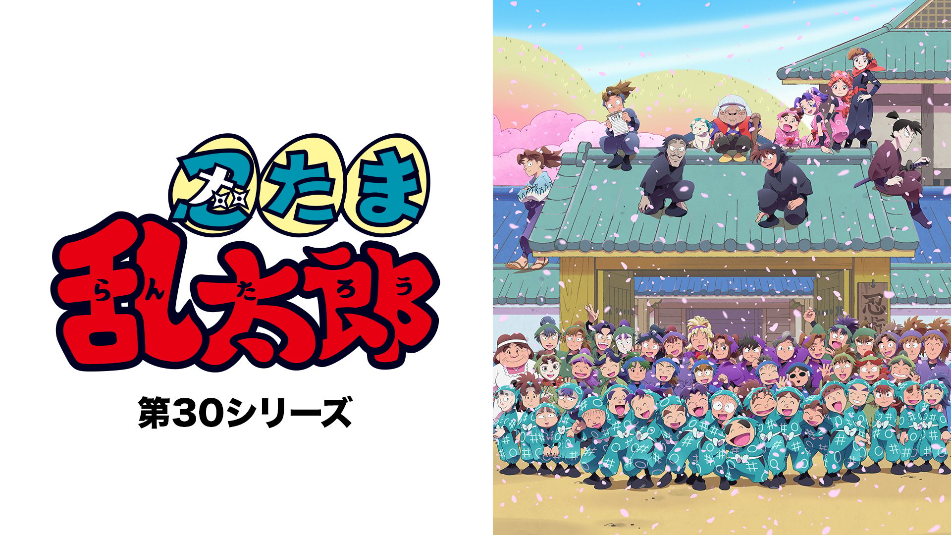忍たま乱太郎　第30シリーズ サムネイル