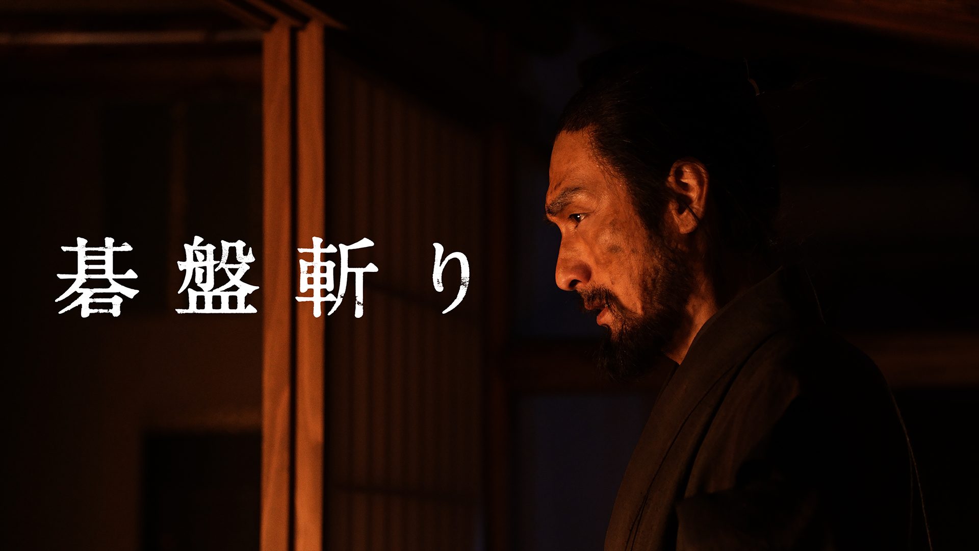 碁盤斬り サムネイル