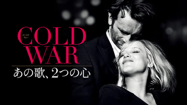 COLD WAR　あの歌、２つの心 サムネイル