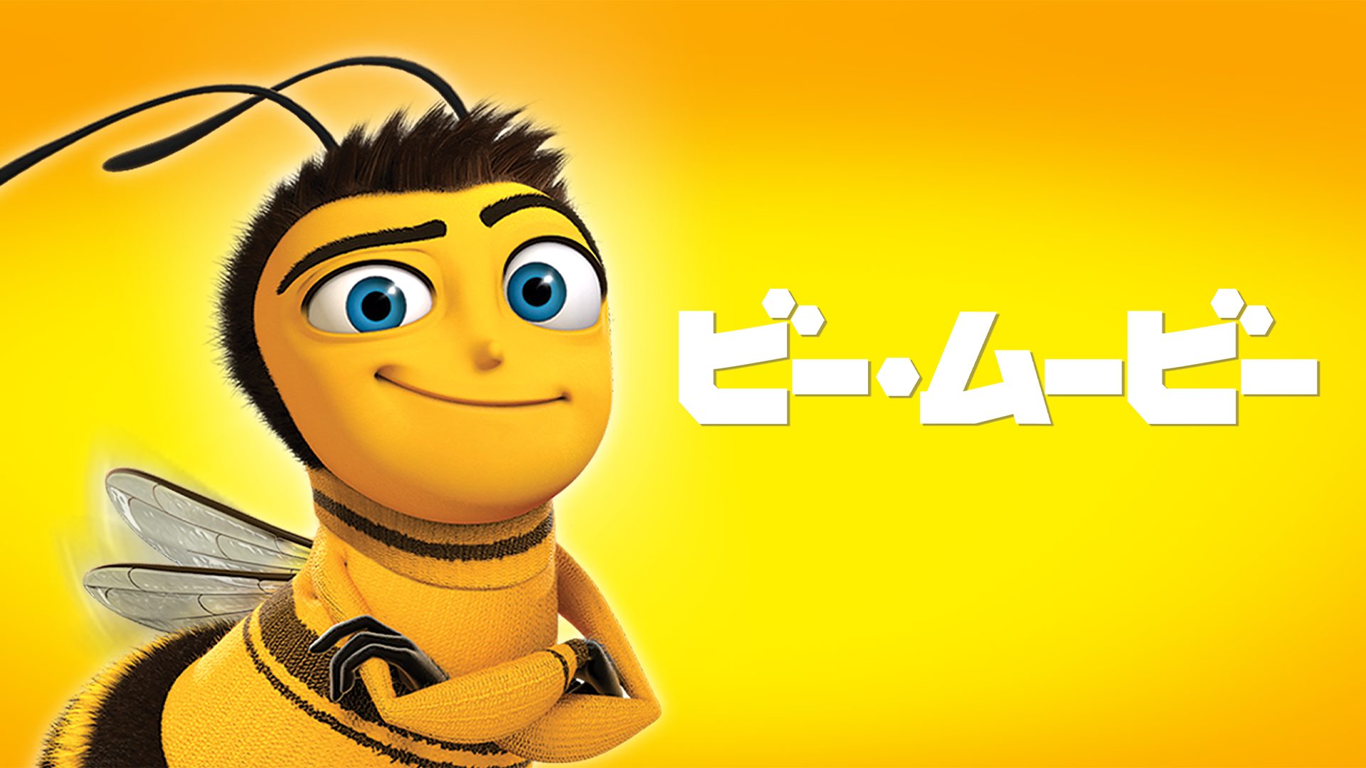 ビー・ムービー サムネイル