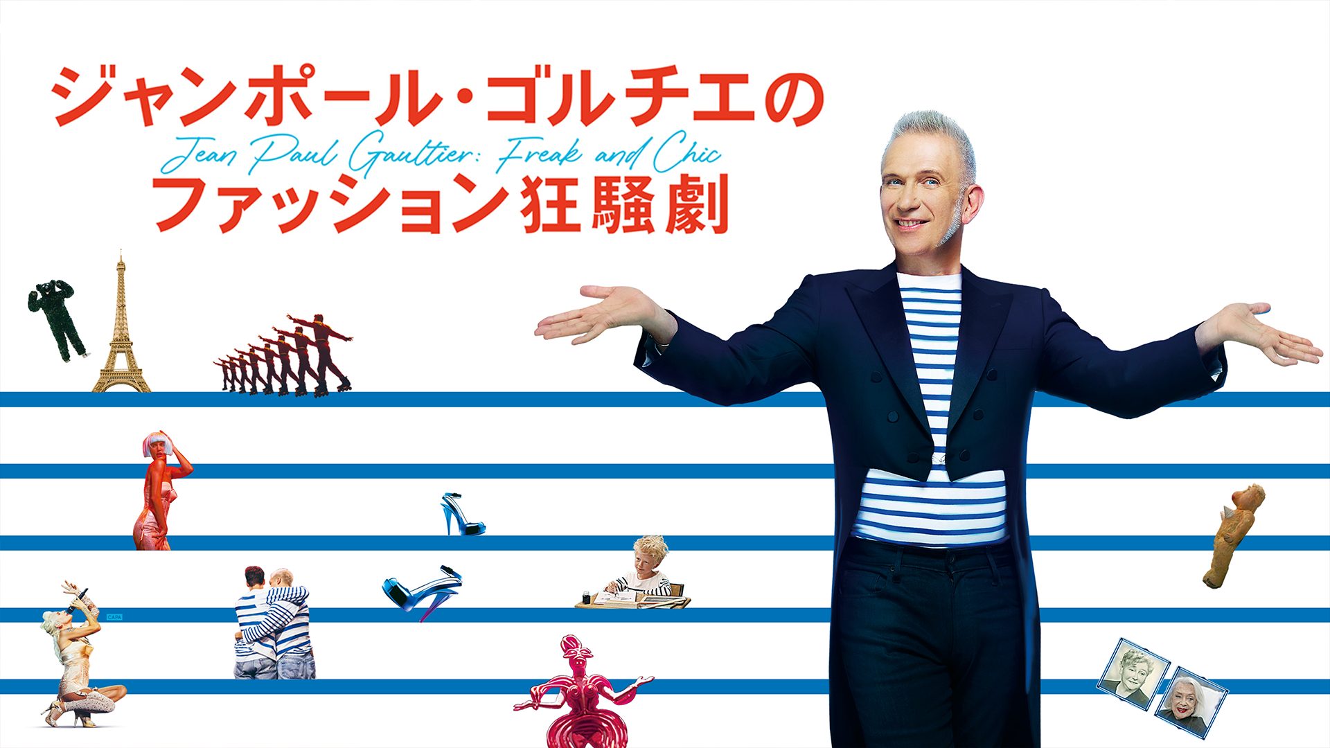 ジャンポール・ゴルチエのファッション狂騒劇 サムネイル