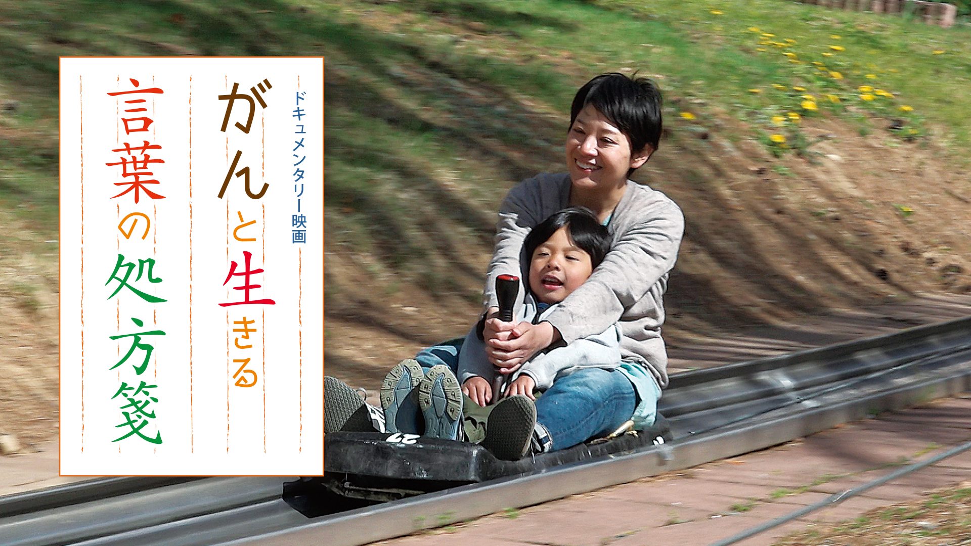 がんと生きる言葉の処方箋 サムネイル