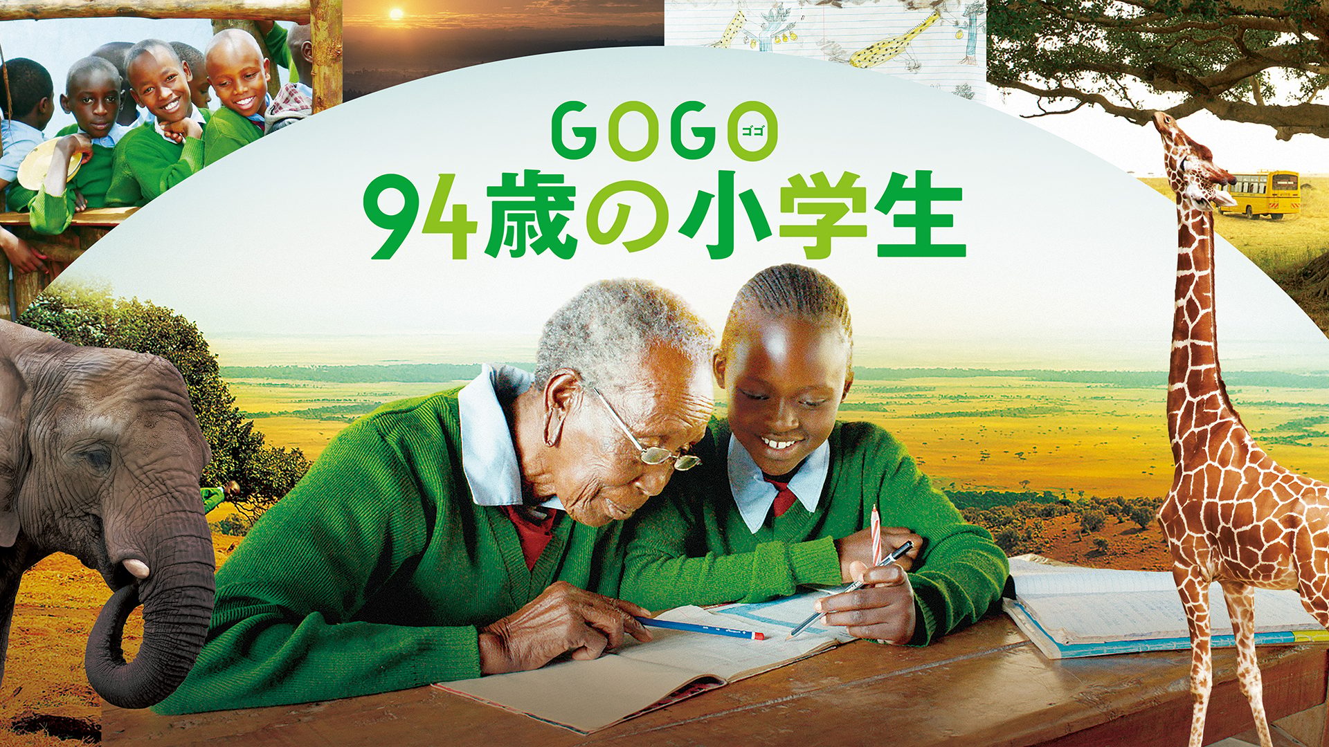 GOGO（ゴゴ）　94歳の小学生 サムネイル