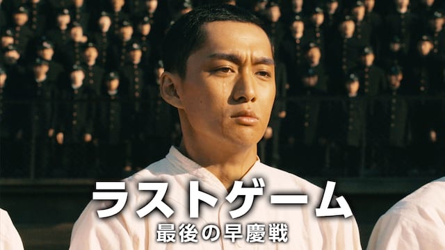 ラストゲーム 最後の早慶戦 サムネイル