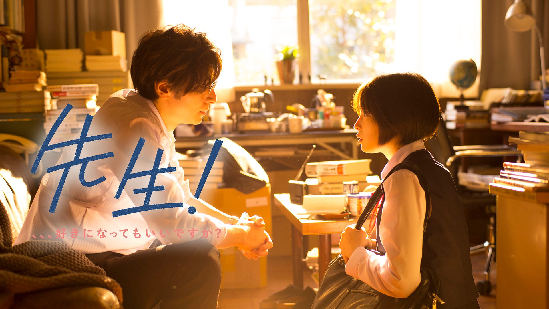 先生！、、、好きになってもいいですか？ サムネイル