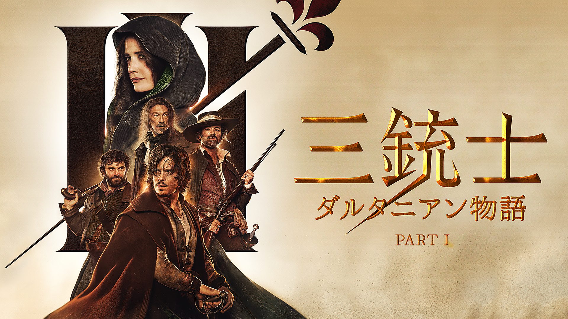 三銃士　ダルタニアン物語 PART I サムネイル