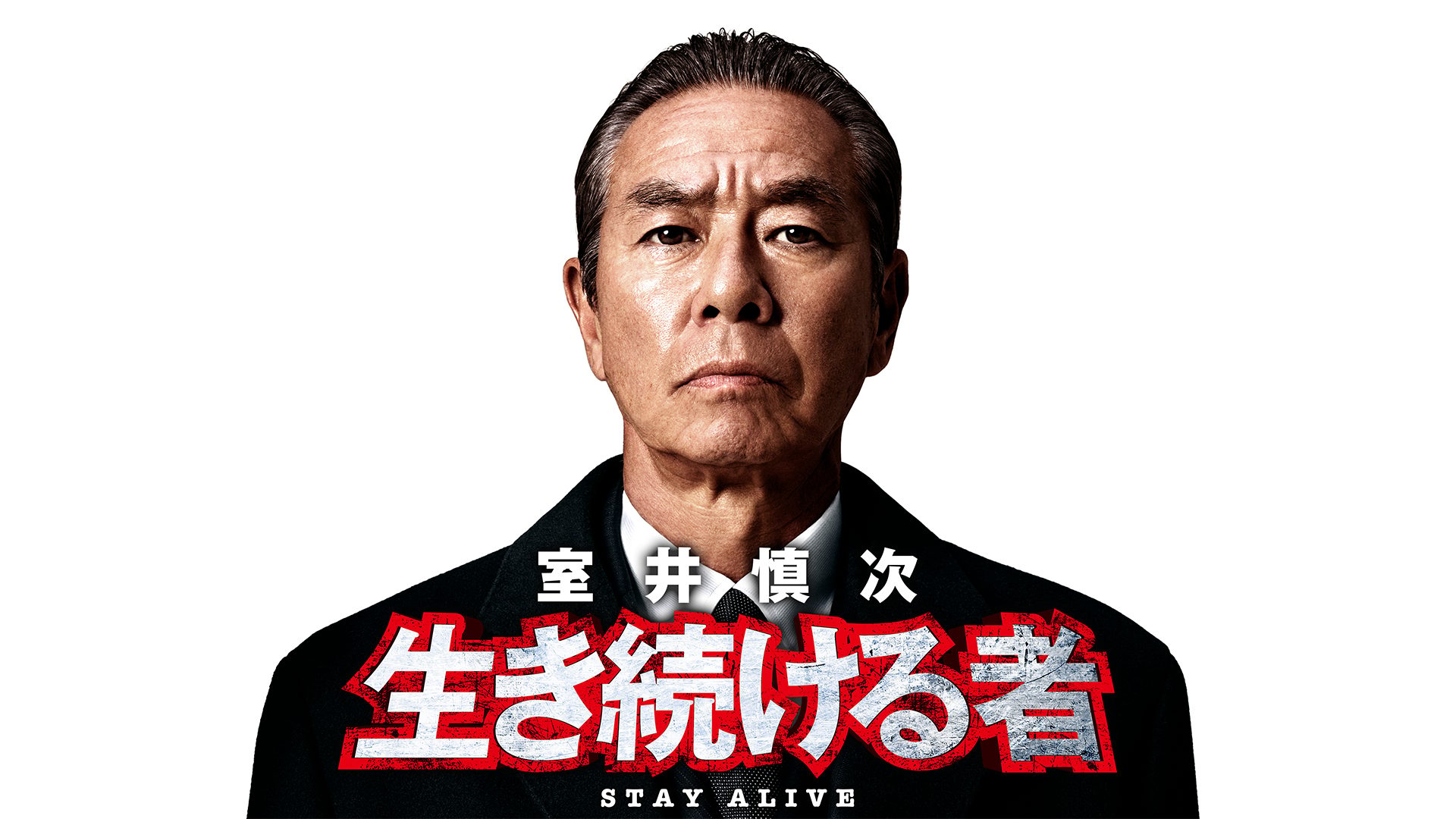 室井慎次　生き続ける者 サムネイル