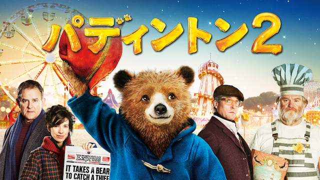 パディントン２ サムネイル