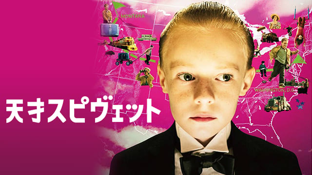 天才スピヴェット サムネイル