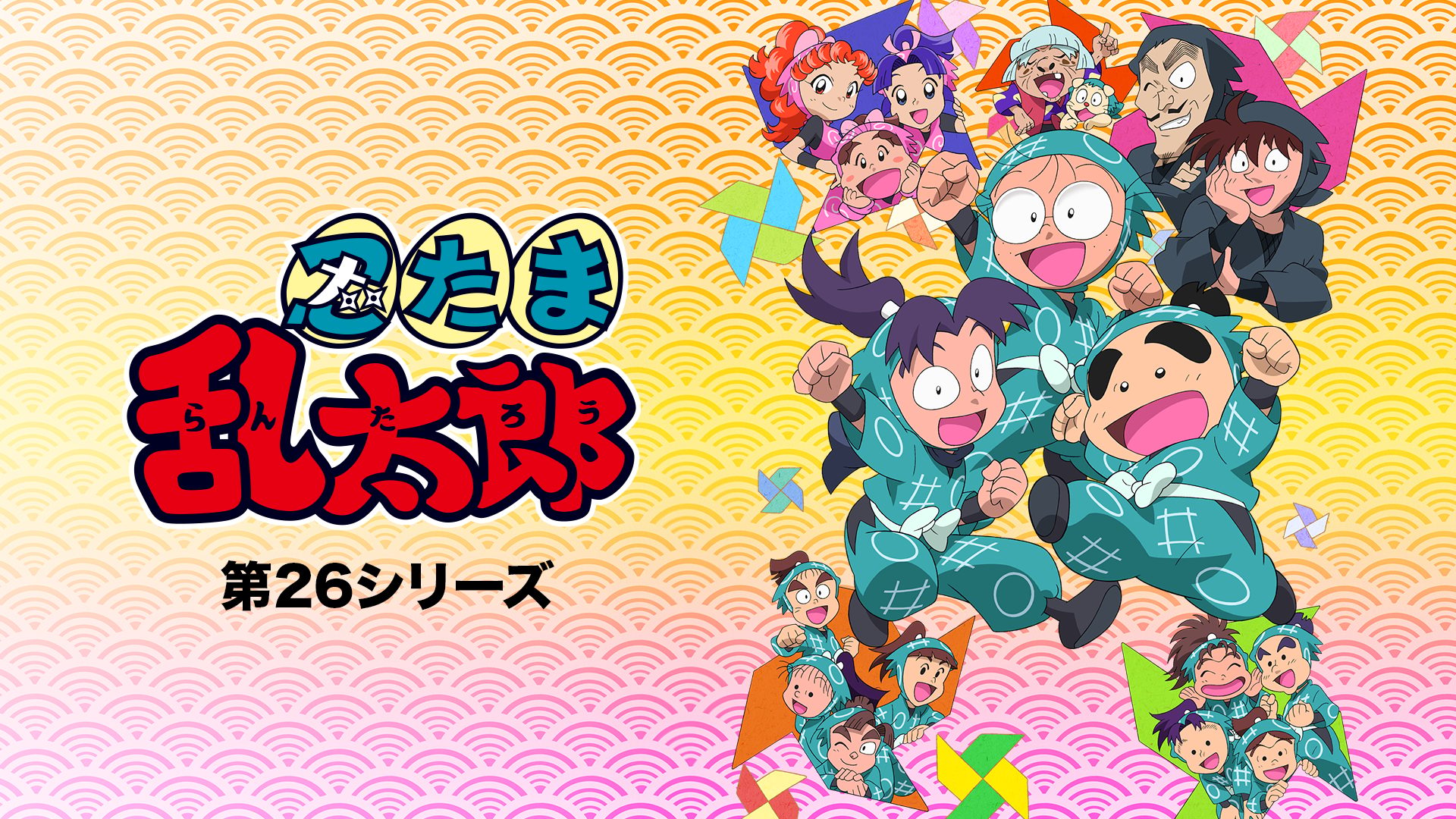 忍たま乱太郎　第26シリーズ サムネイル