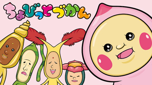 ちょびっとづかん サムネイル