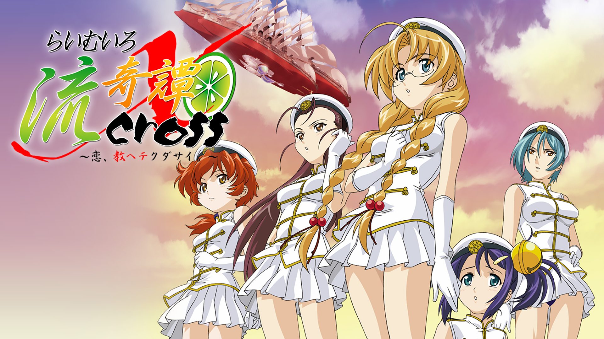 らいむいろ流奇譚X CROSS ～恋、教ヘテクダサイ。～ サムネイル