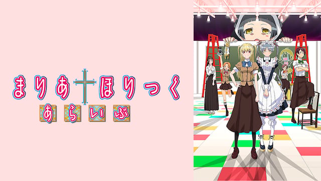 まりあ†ほりっく あらいぶ サムネイル