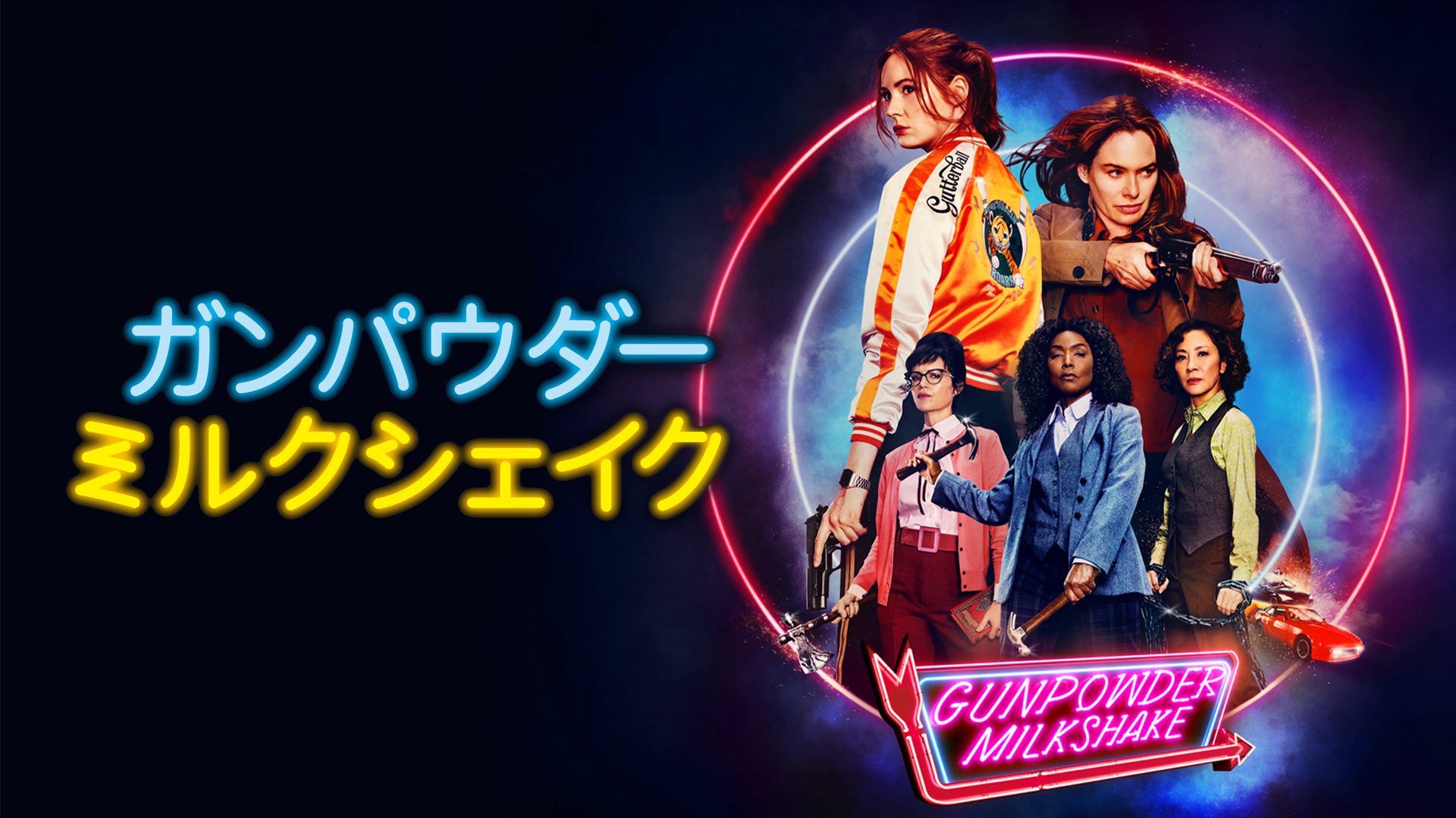 ガンパウダー・ミルクシェイク サムネイル