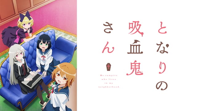 となりの吸血鬼さん サムネイル