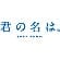 君の名は。 サムネイル