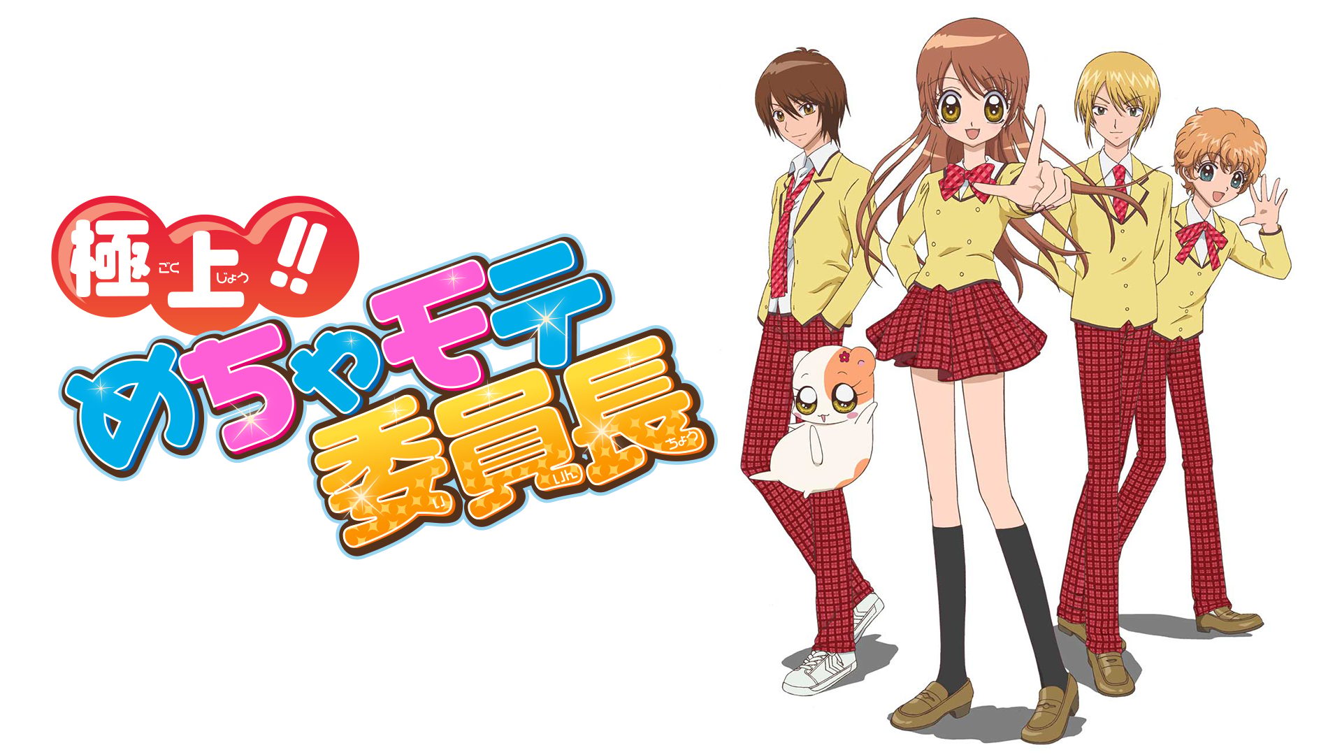 極上!!めちゃモテ委員長 サムネイル