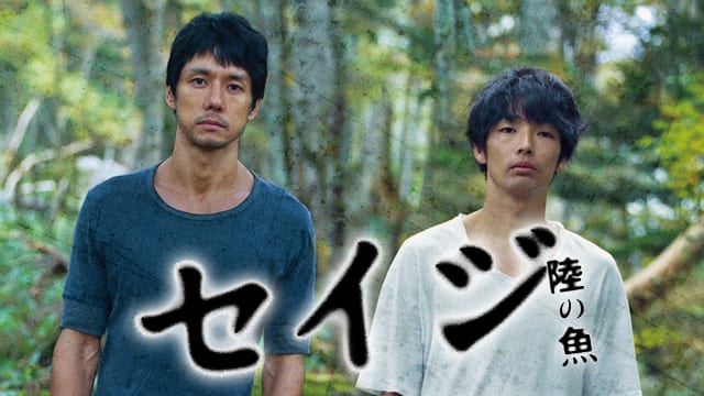 セイジ -陸の魚- サムネイル