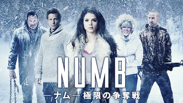 NUMB[ナム] 極限の争奪戦 サムネイル
