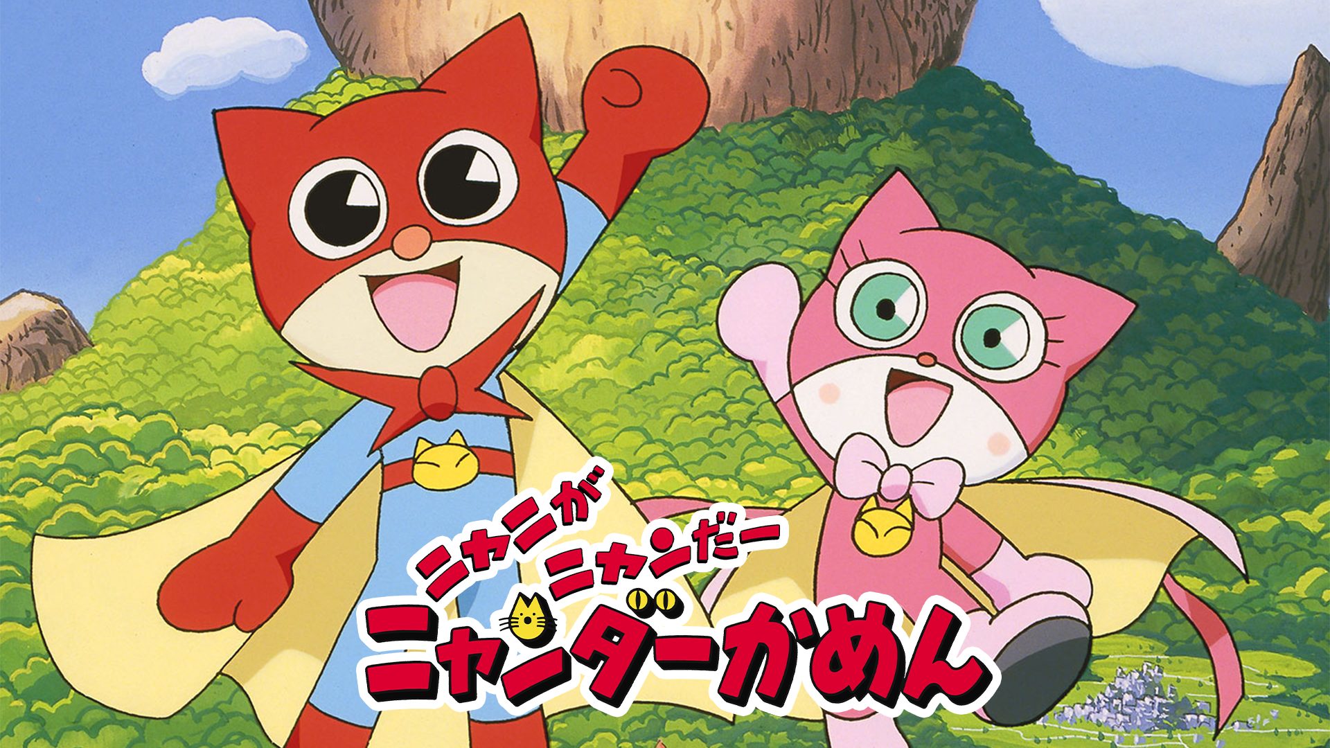 ニャニがニャンだー ニャンダーかめん サムネイル