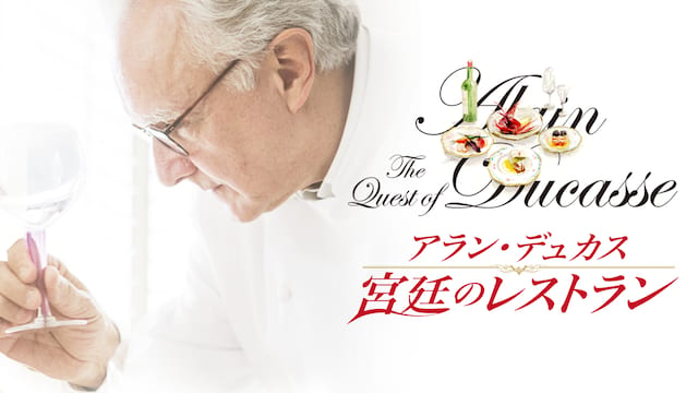 アラン・デュカス　宮廷のレストラン サムネイル