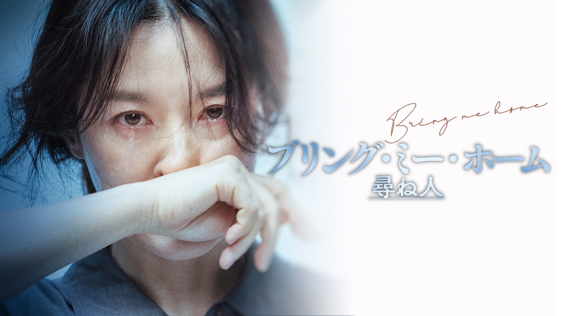 ブリング・ミー・ホーム　尋ね人 サムネイル