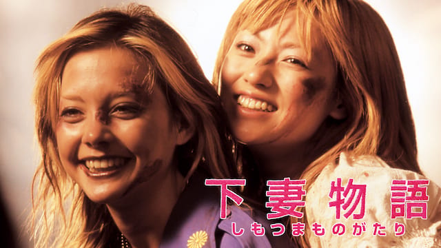 下妻物語 サムネイル