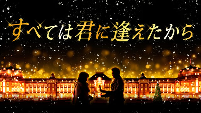すべては君に逢えたから サムネイル