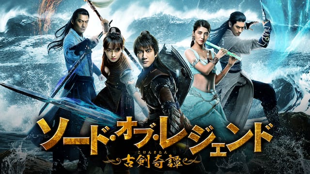 ソード・オブ・レジェンド　古剣奇譚 サムネイル