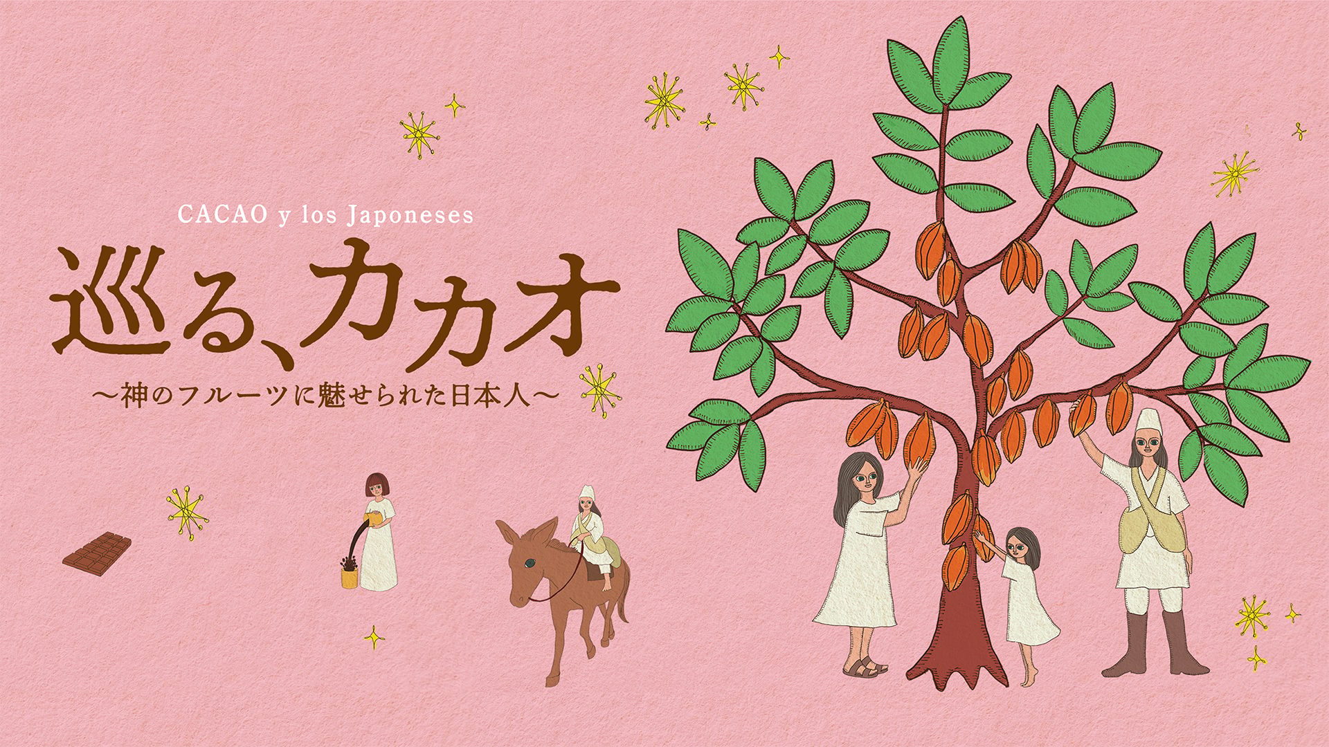 巡る、カカオ 〜神のフルーツに魅せられた日本人〜 サムネイル
