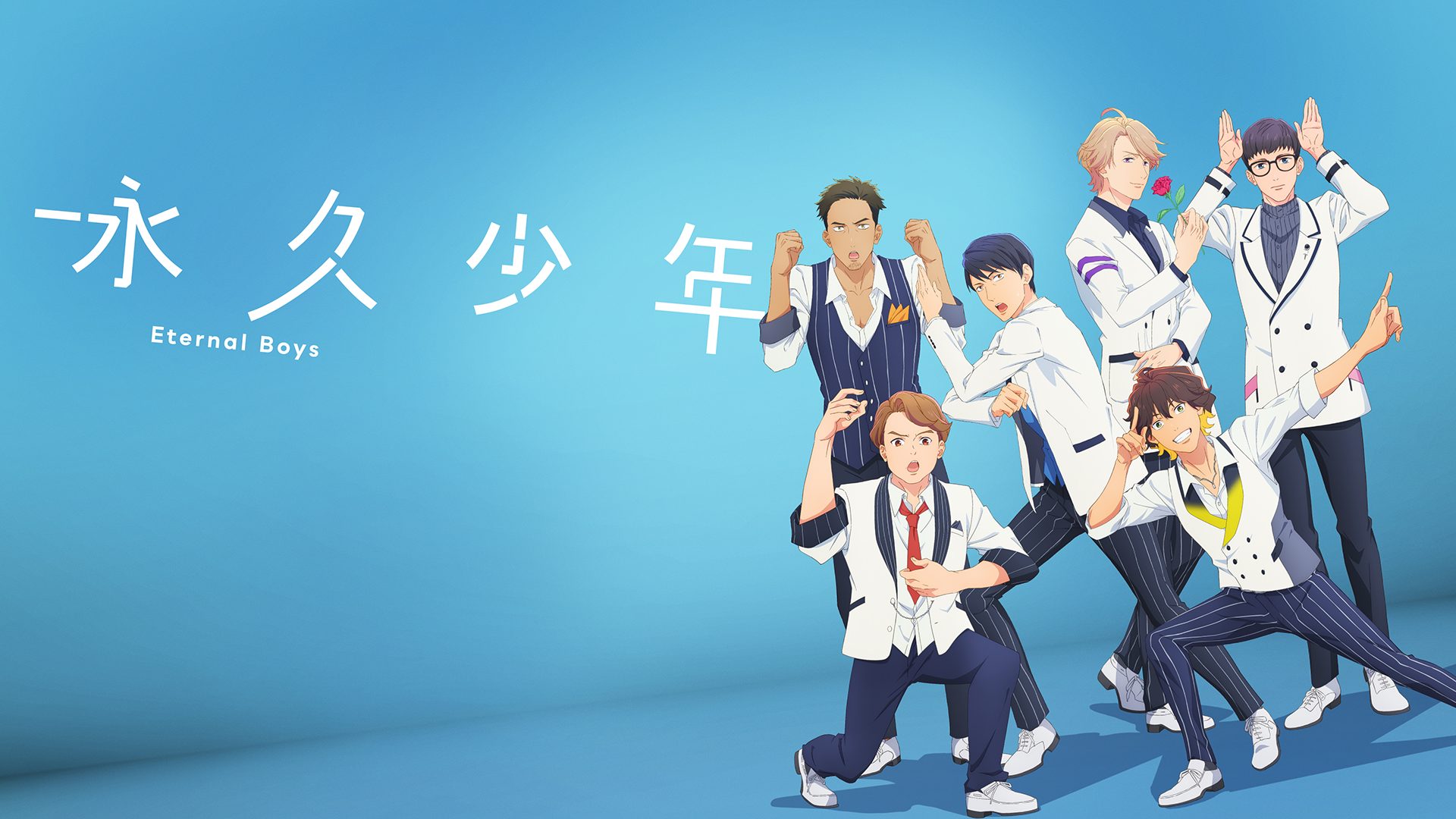 永久少年 Eternal Boys サムネイル