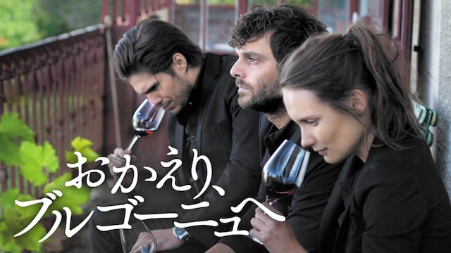おかえり、ブルゴーニュへ サムネイル