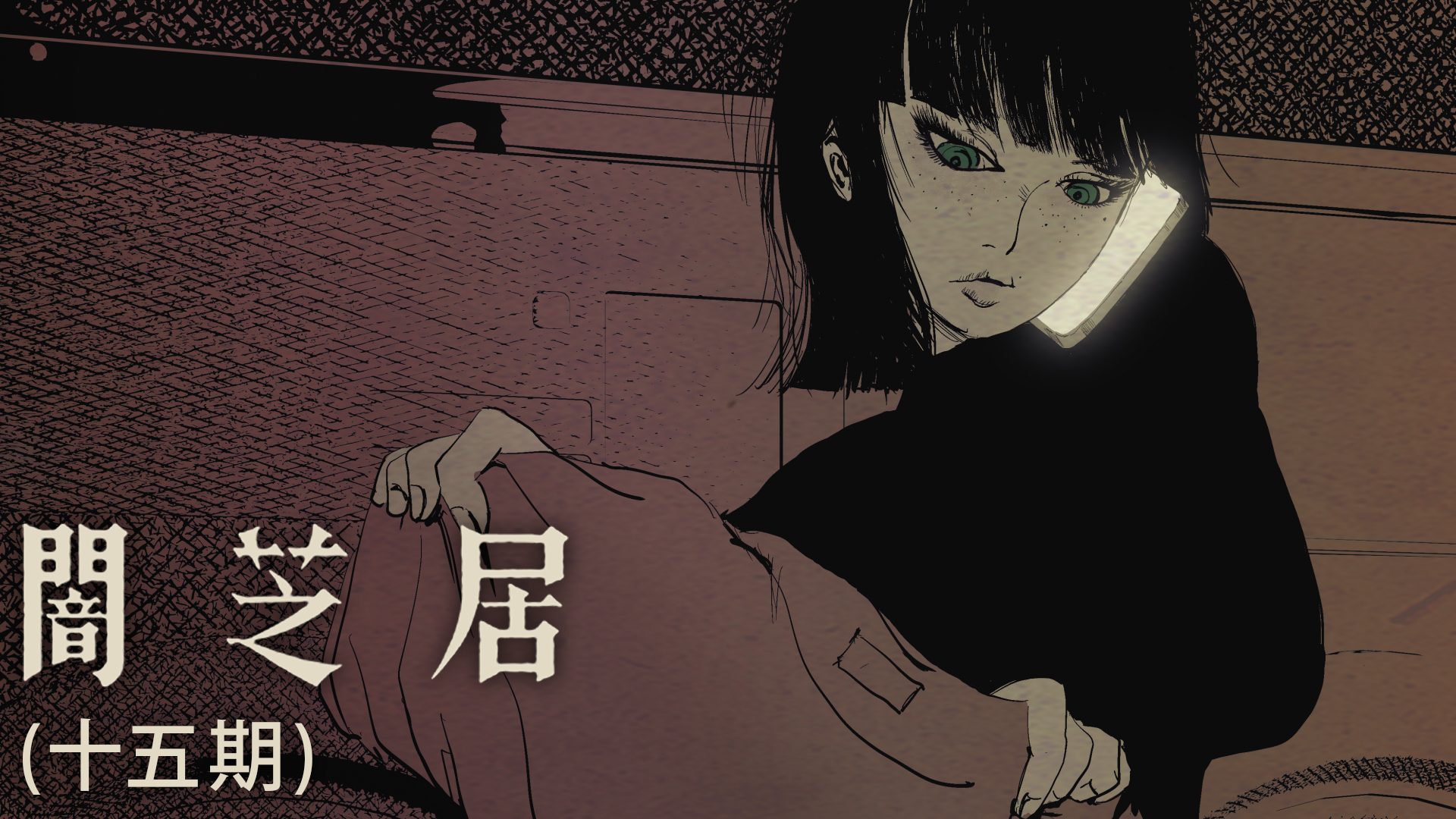 闇芝居（十五期） サムネイル