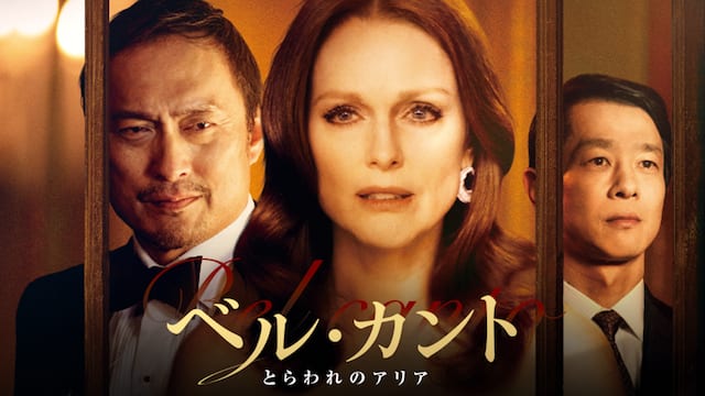 ベル・カント とらわれのアリア サムネイル