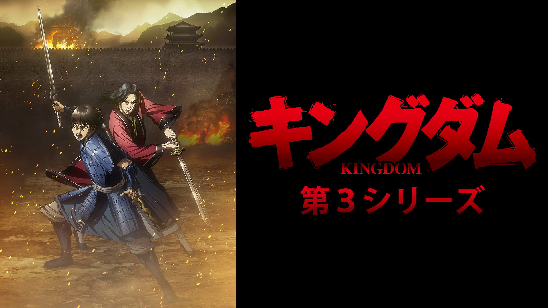 「キングダム」第3シリーズ サムネイル
