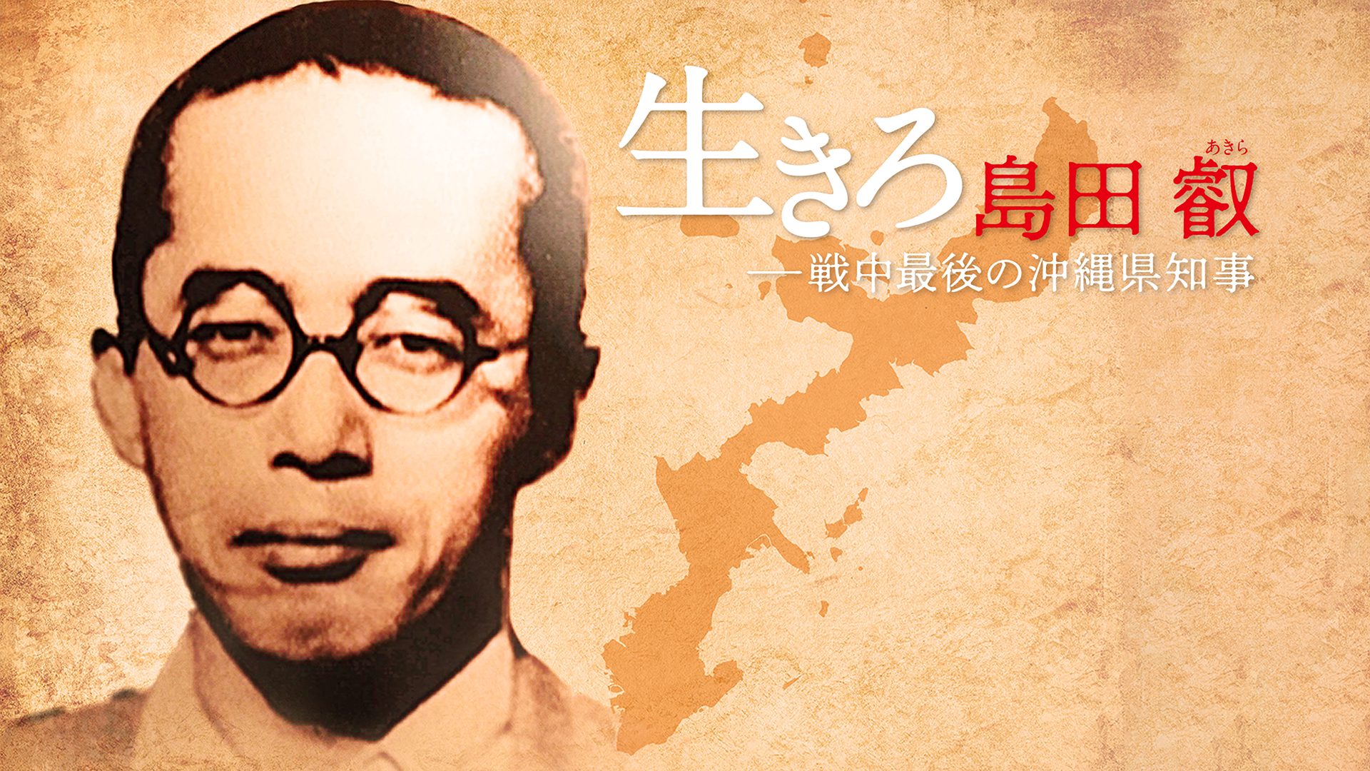 生きろ　島田叡　戦中最後の沖縄県知事 サムネイル