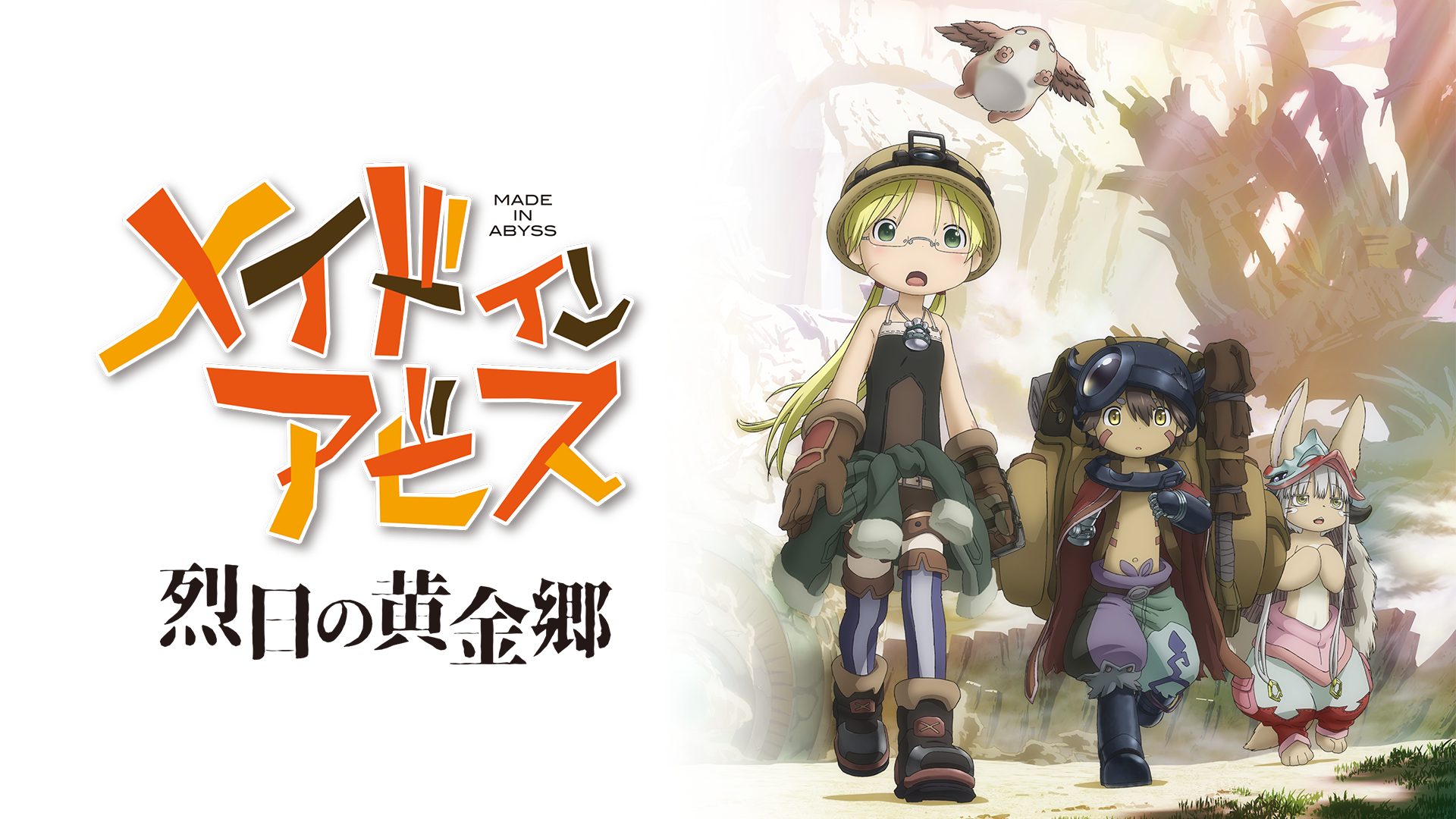 メイドインアビス 烈日の黄金郷 サムネイル