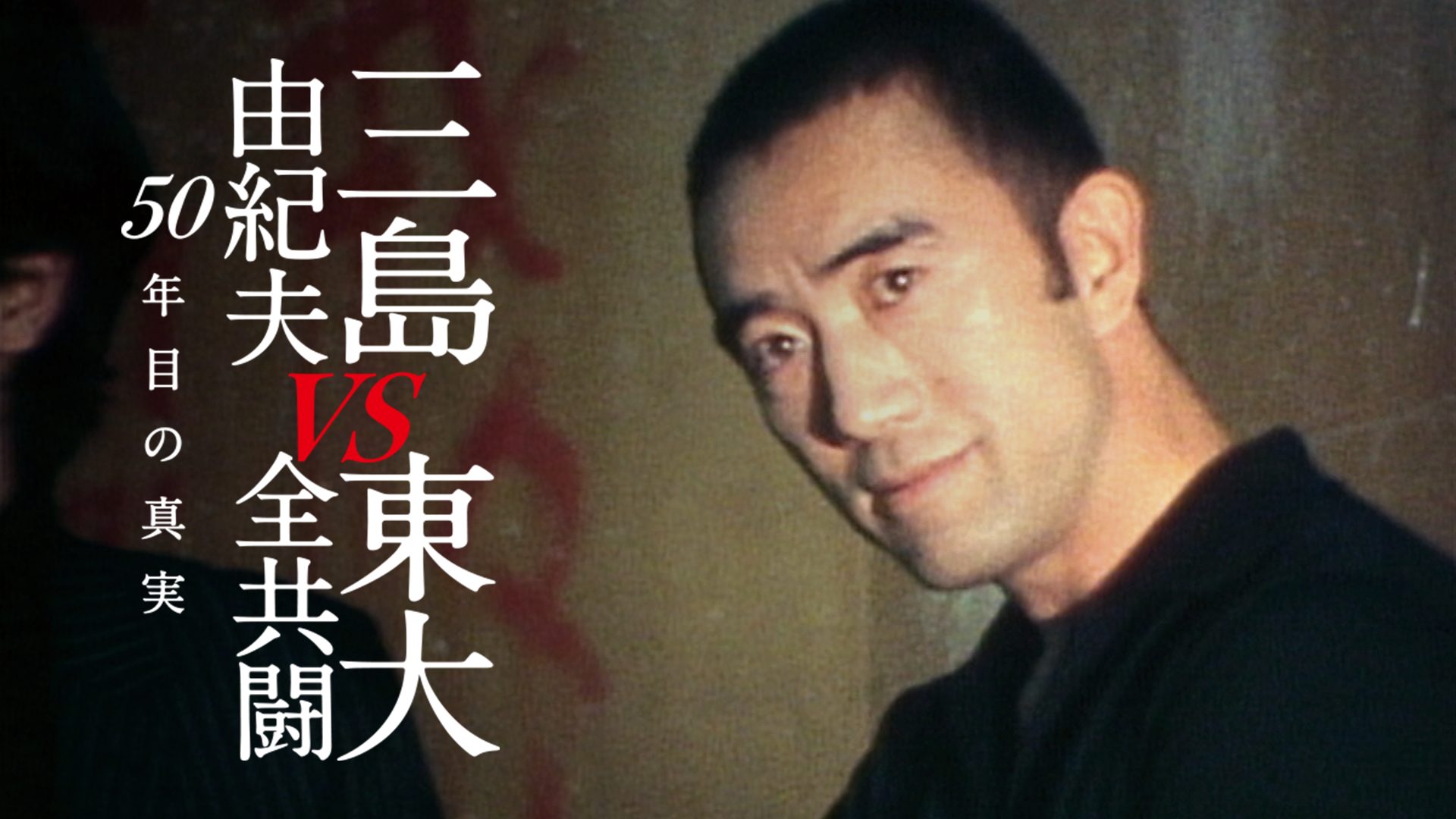 三島由紀夫vs東大全共闘　50年目の真実 サムネイル