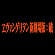 ヱヴァンゲリヲン新劇場版：破 サムネイル