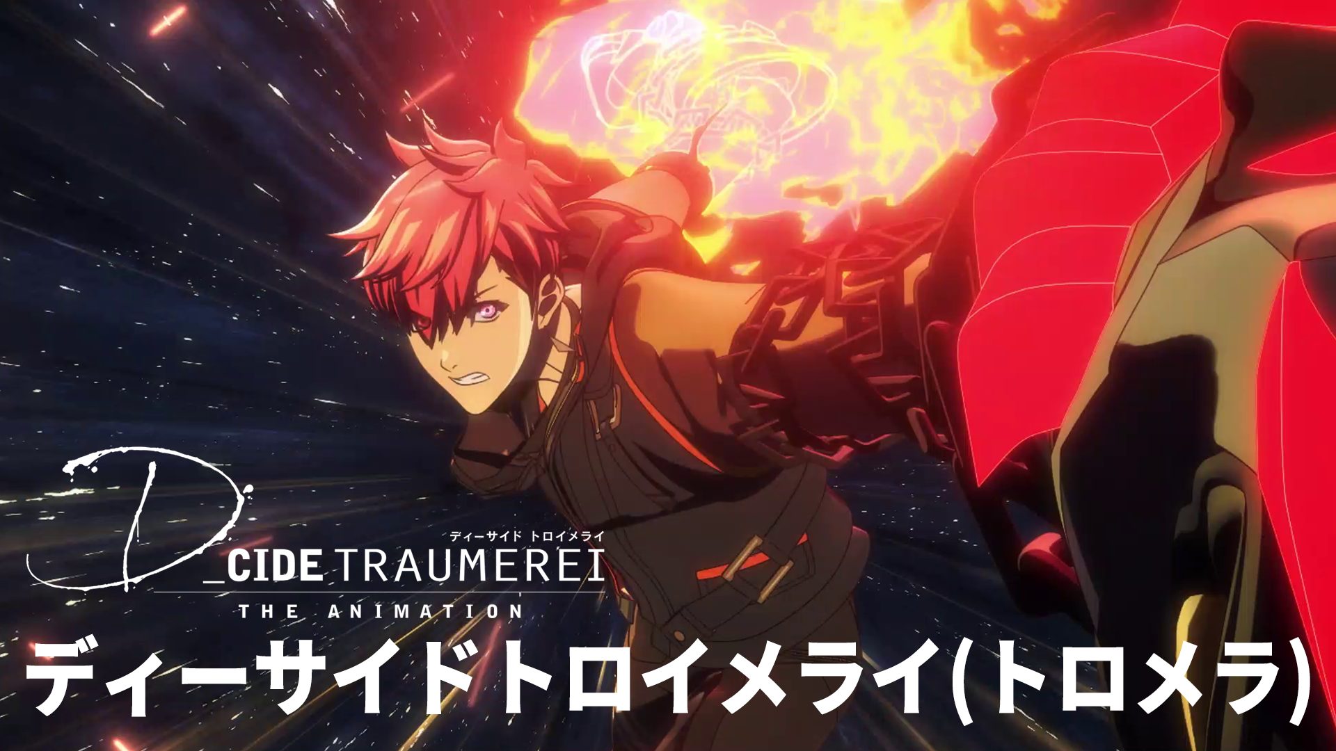 D_CIDE TRAUMEREI THE ANIMATION（ディーサイドトロイメライ） サムネイル