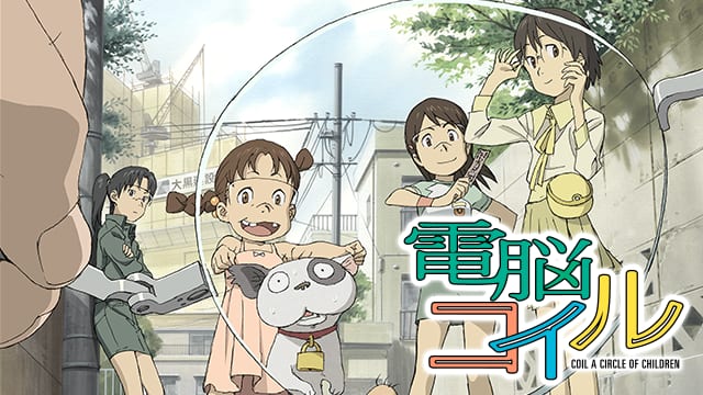 電脳コイル サムネイル