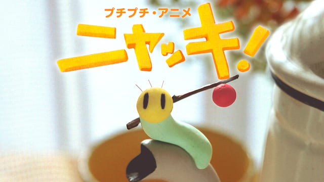 プチプチ・アニメ ニャッキ！ サムネイル