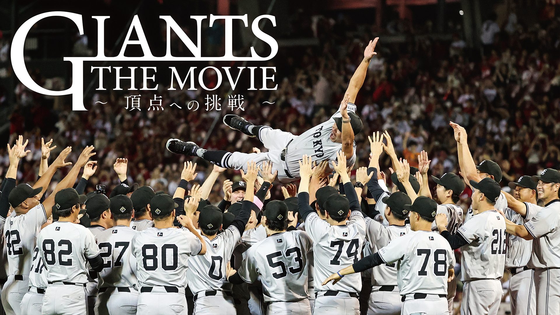 GIANTS THE MOVIE ～頂点への挑戦～ サムネイル