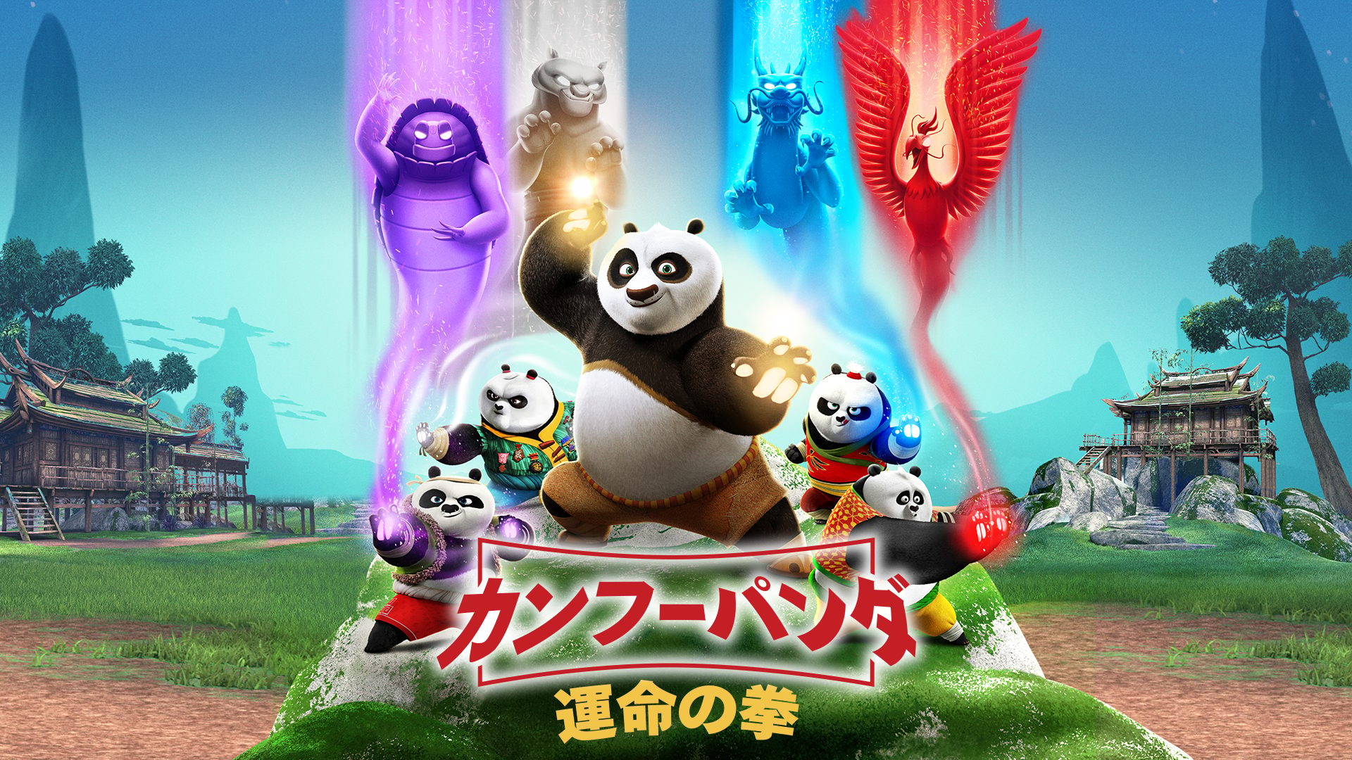 カンフー・パンダ 運命の拳 サムネイル