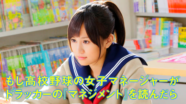 もし高校野球の女子マネージャーがドラッカーの『マネジメント』を読んだら サムネイル