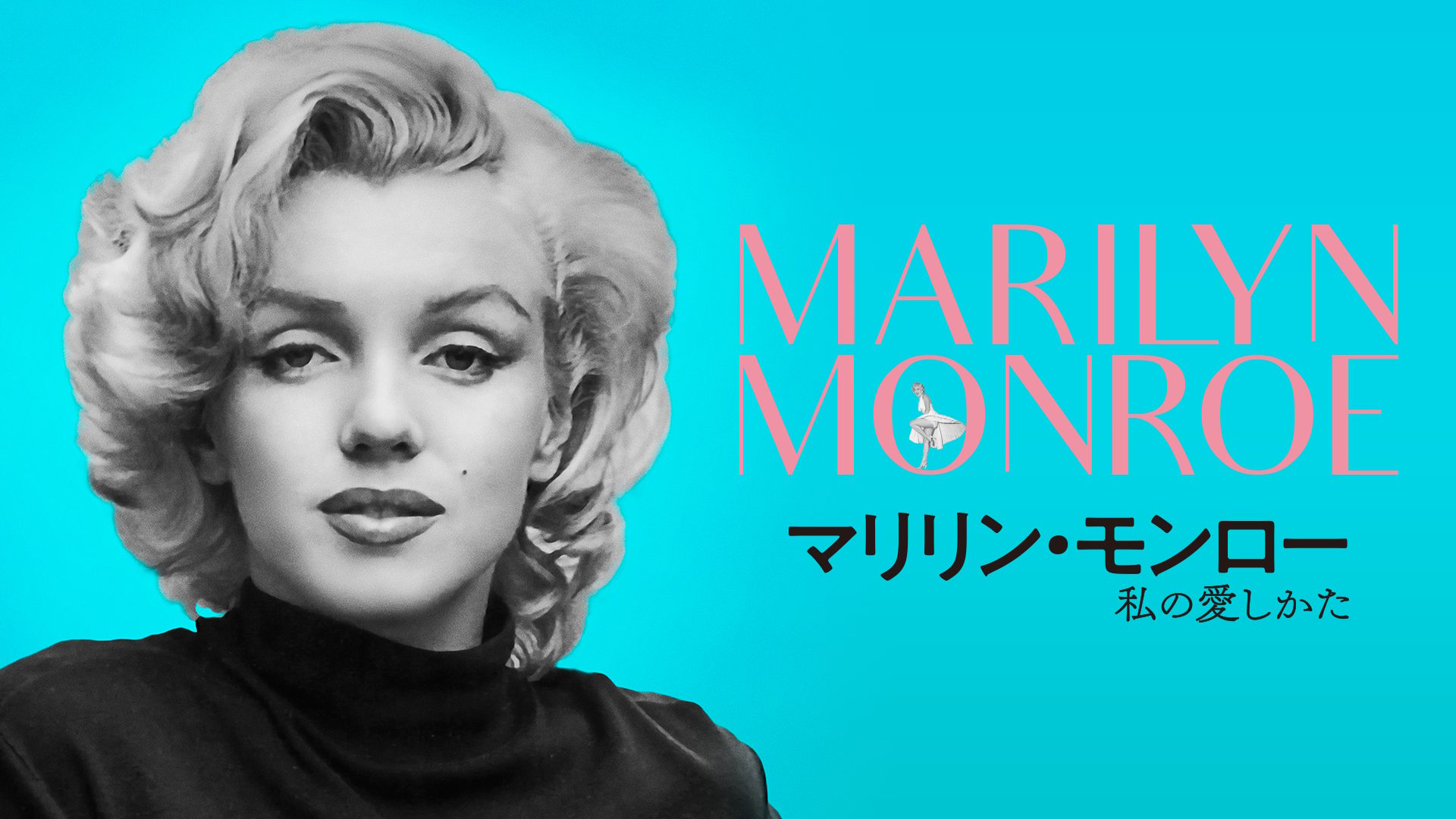マリリン・モンロー　私の愛しかた サムネイル