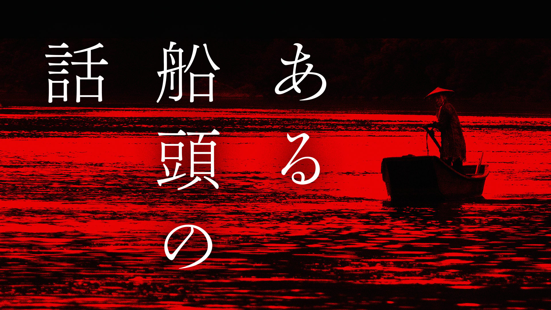 ある船頭の話 サムネイル